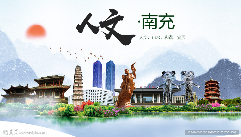 南充人文明生态宜居城市印象海报