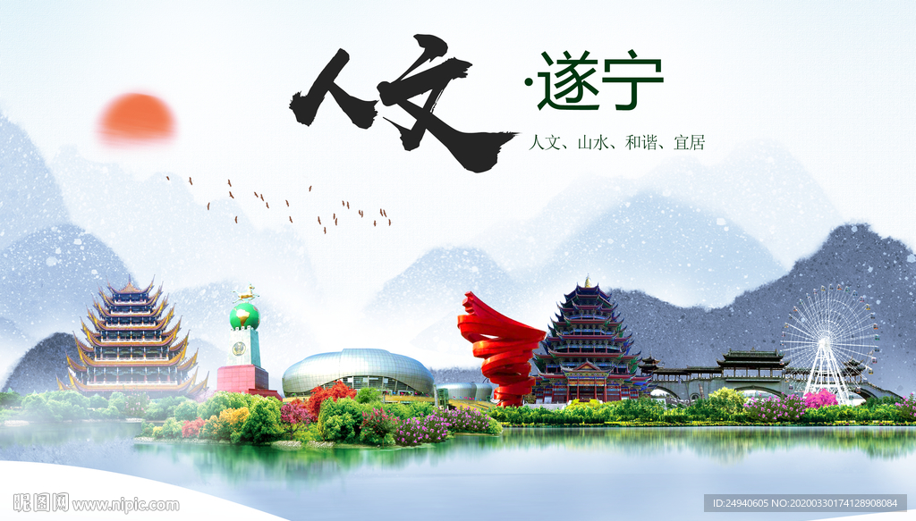 遂宁人文明生态宜居城市印象海报
