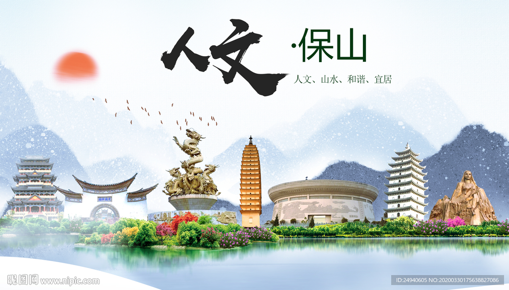 保山人文明生态宜居城市印象海报