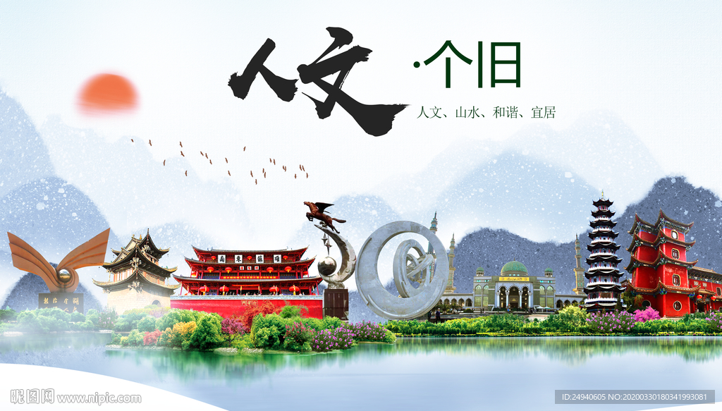 个旧人文明生态宜居城市印象海报