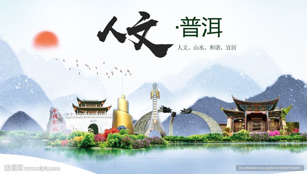 普洱人文明生态宜居城市印象海报