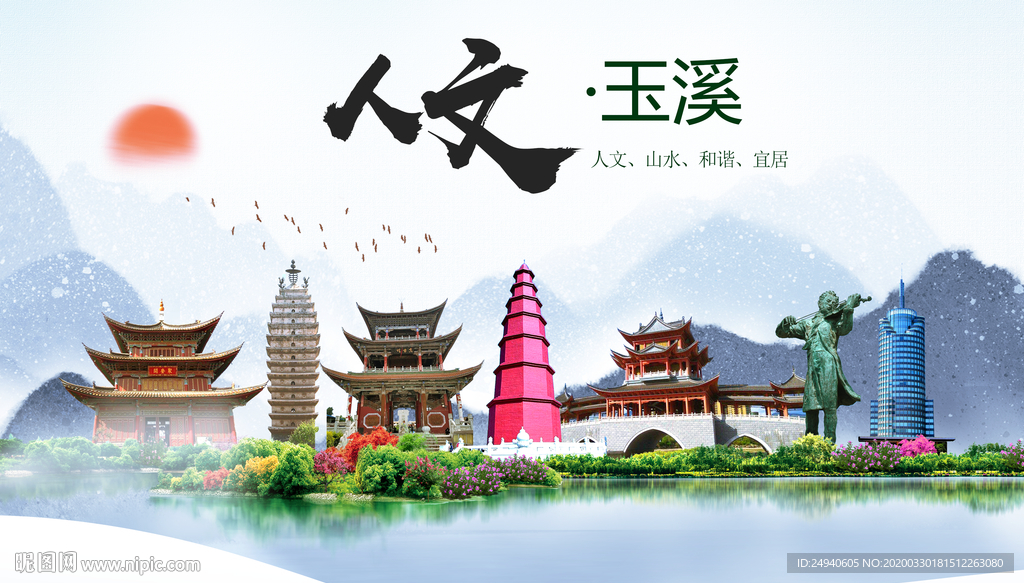 玉溪人文明生态宜居城市印象海报