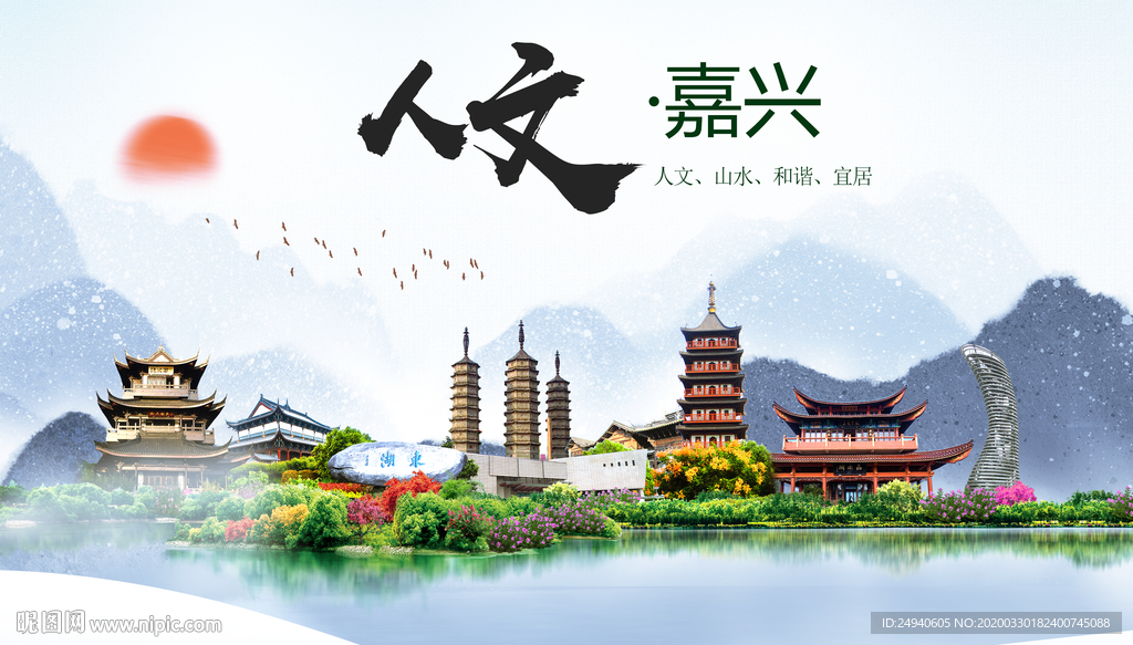 嘉兴人文明生态宜居城市印象海