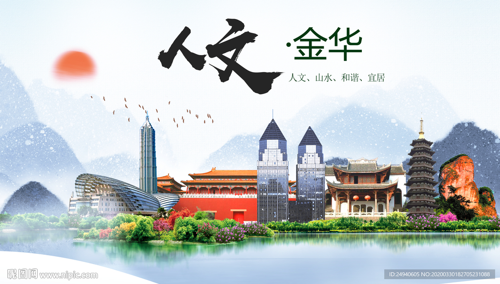 金华人文明生态宜居城市印象海报