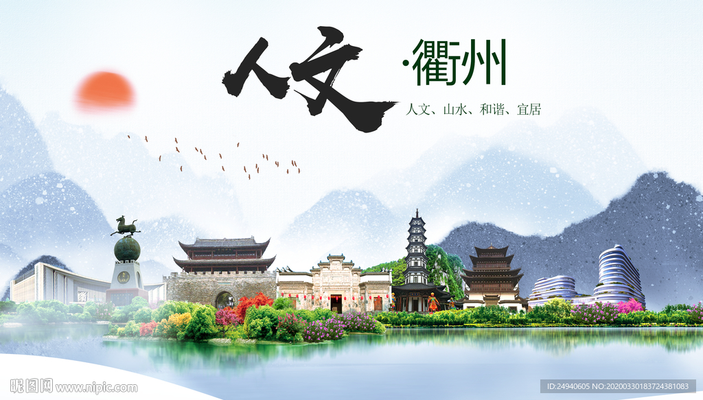 衢州人文明生态宜居城市印象海报