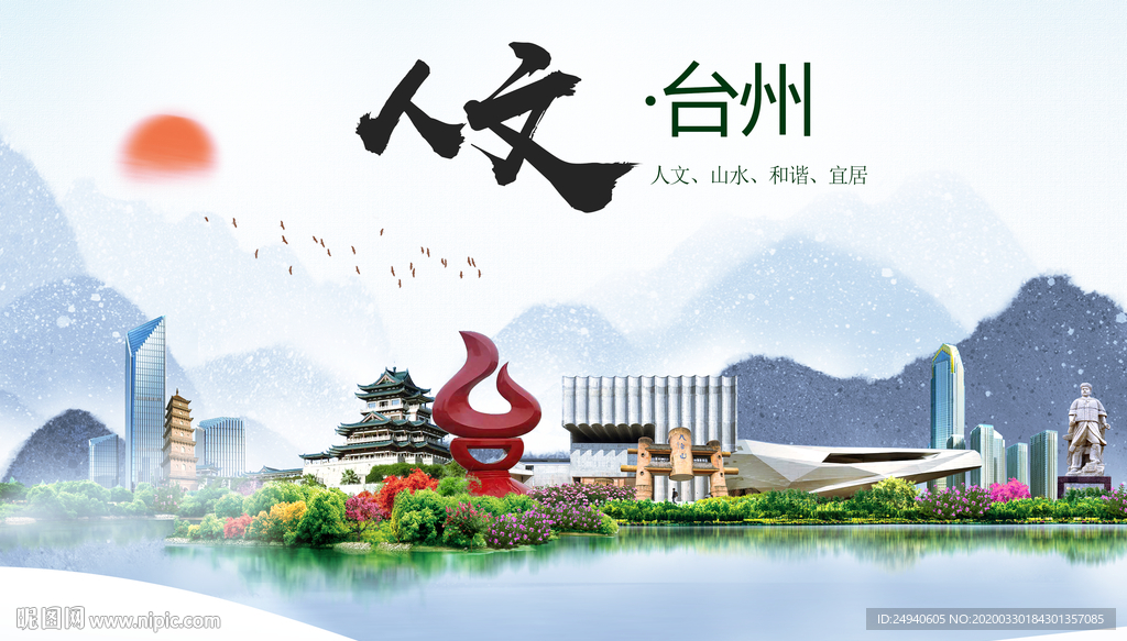 台州人文明生态宜居城市印象海报