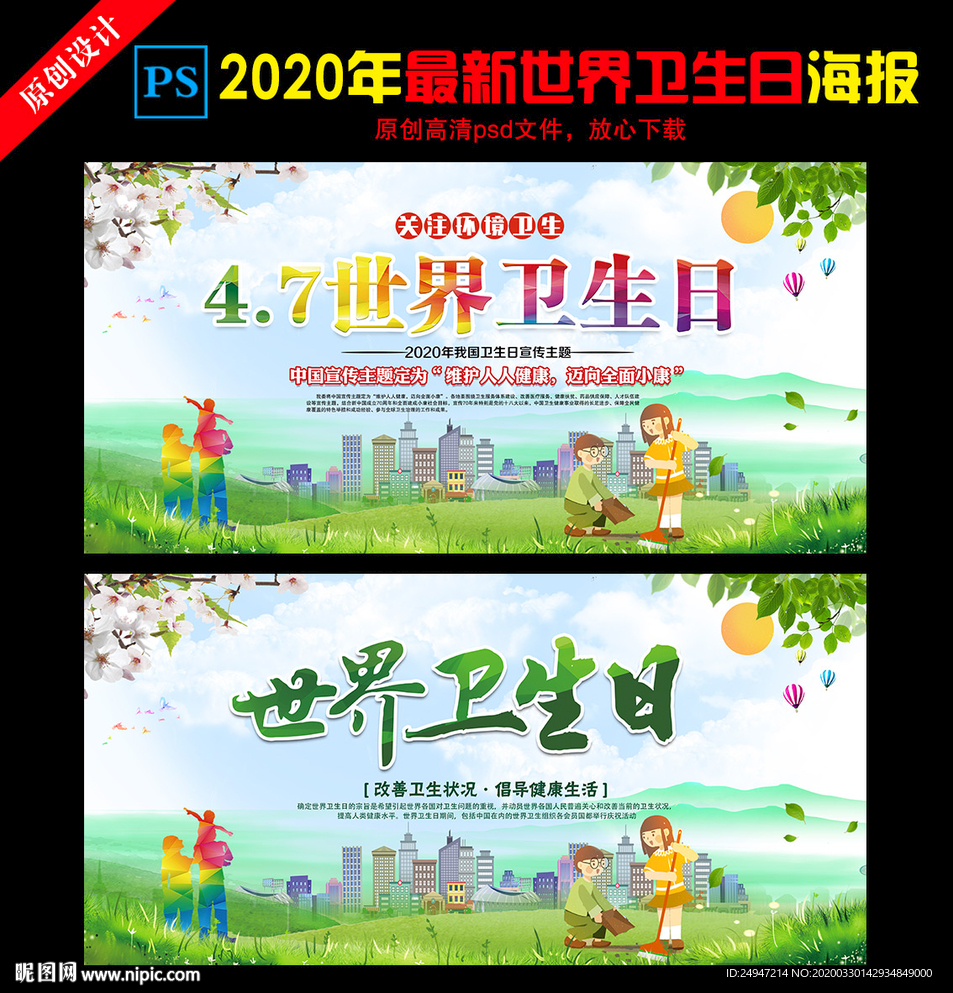 2020年世界卫生日