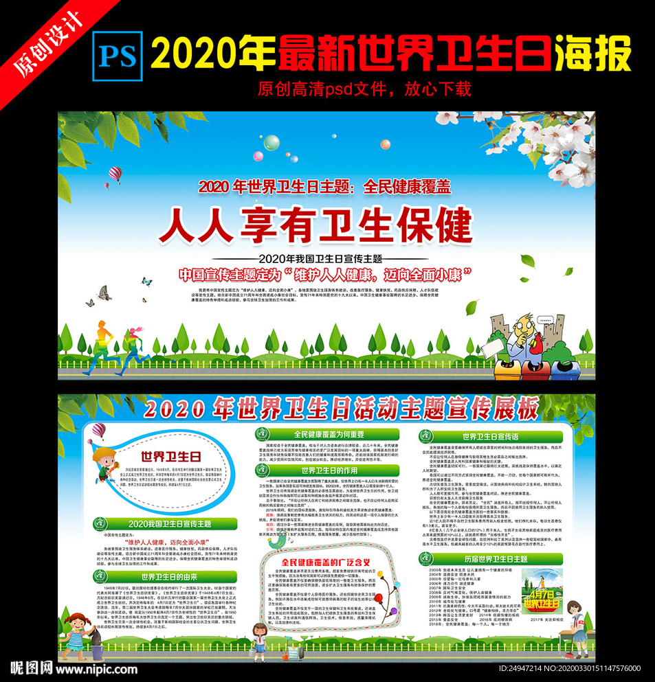 47世界卫生日宣传栏
