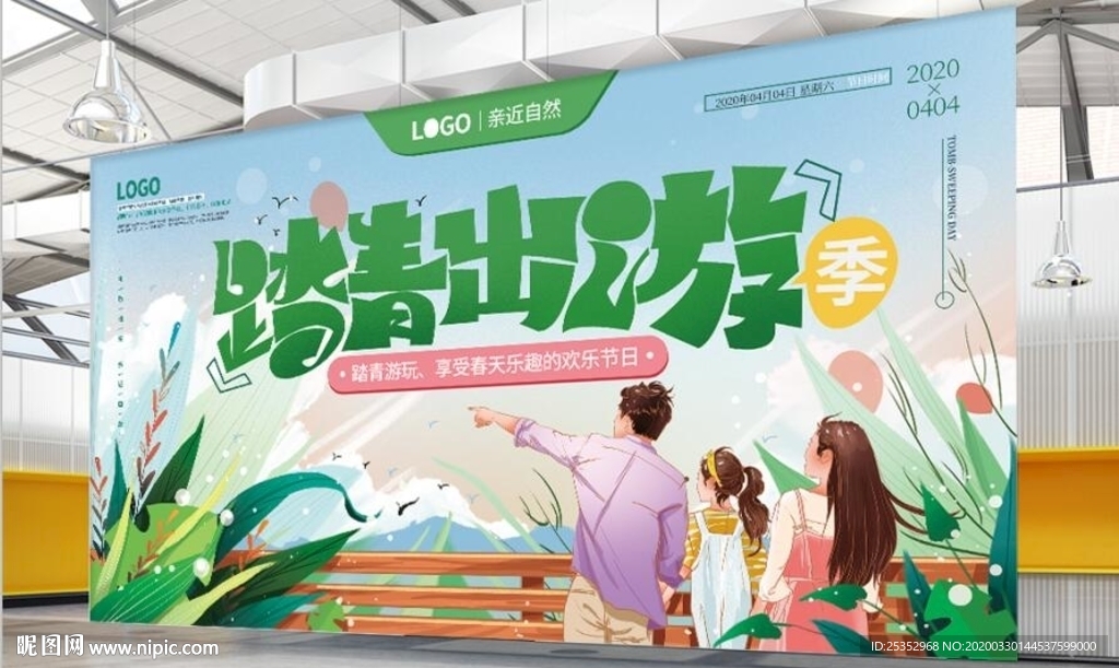 踏青出游季首页图片