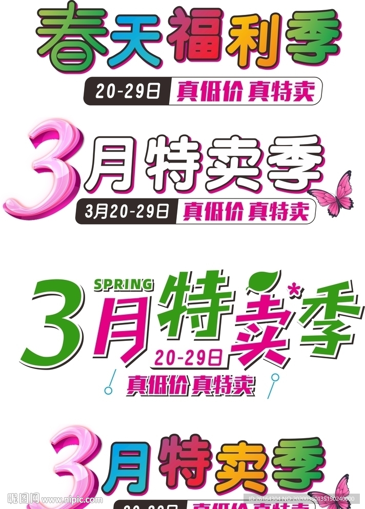 3月特卖季