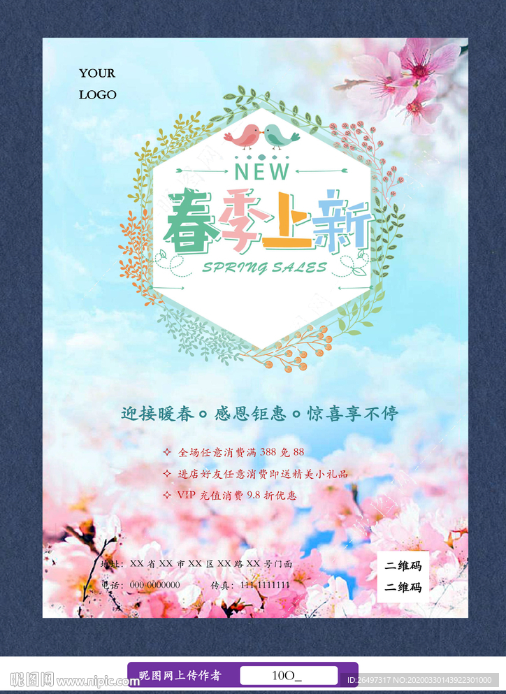 春季上新海报