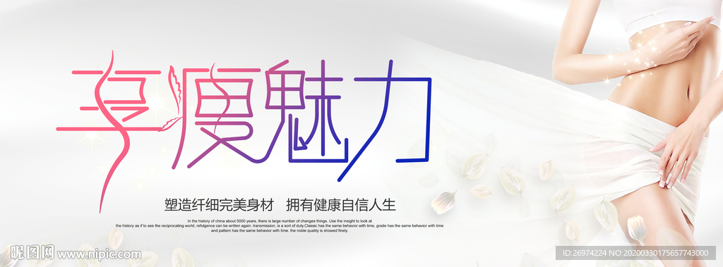享瘦魅力