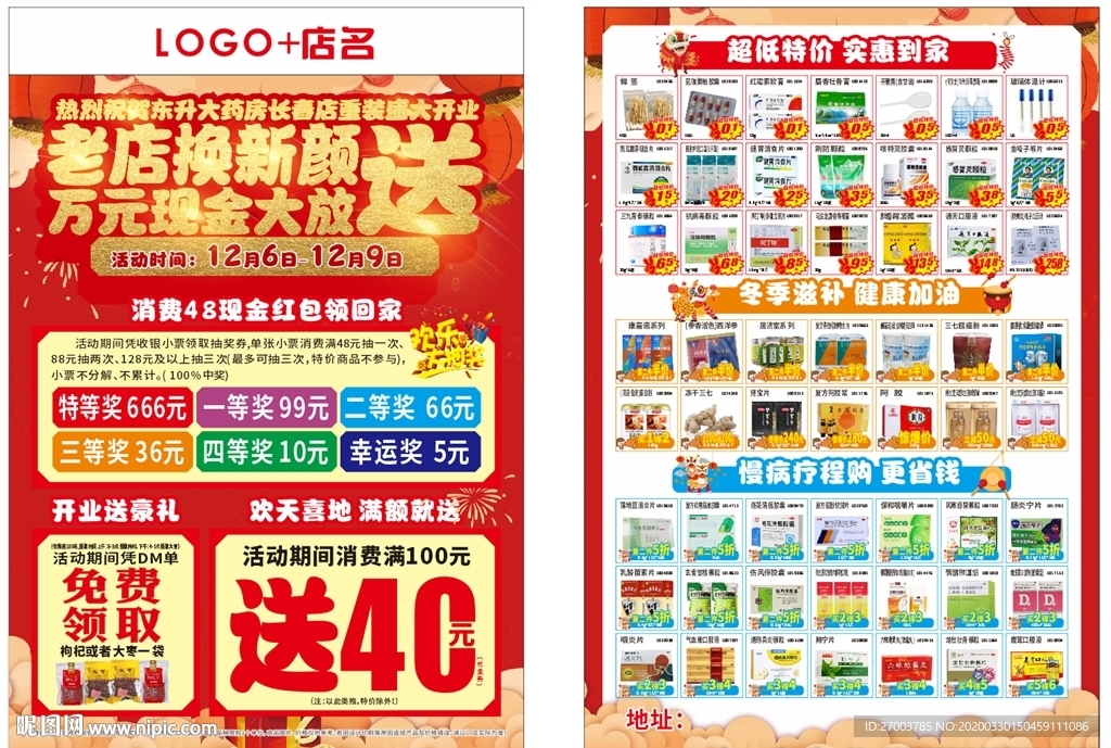 药房开业宣传单