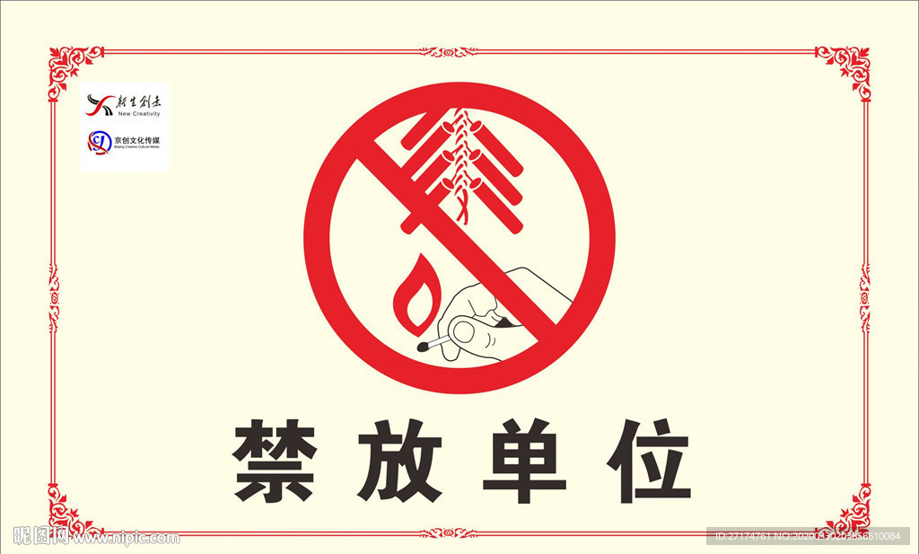 禁放烟花爆竹单位