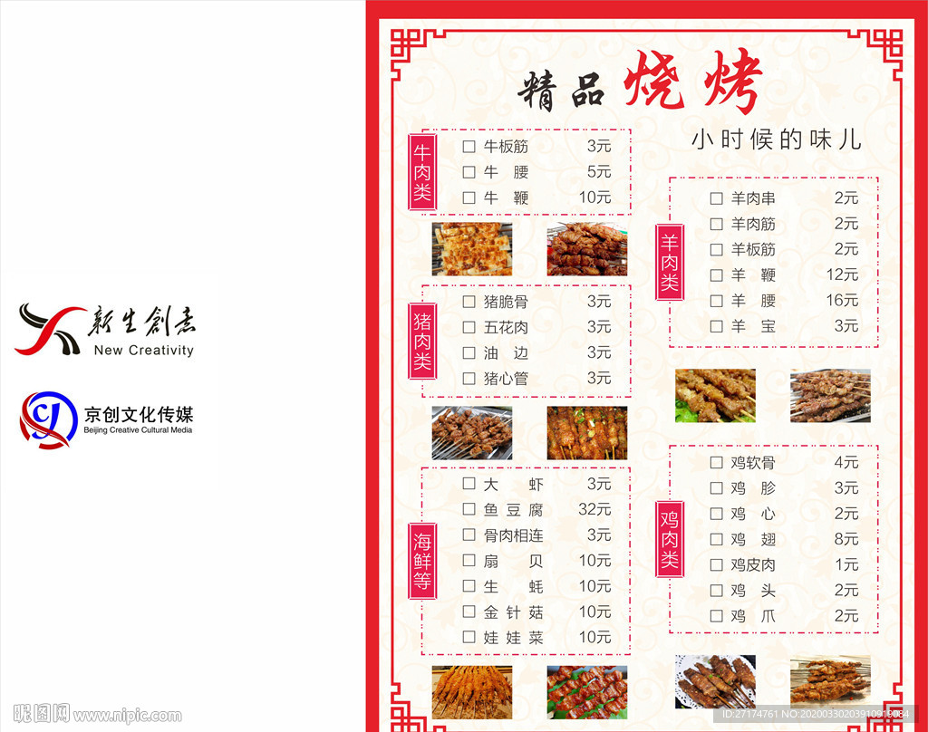 烧烤点菜单