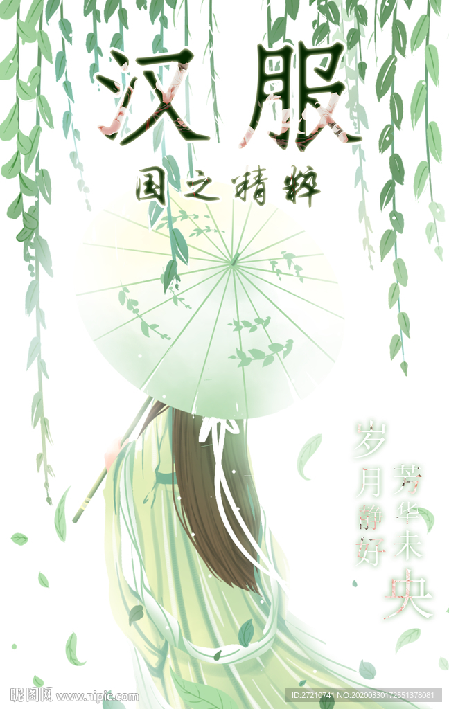 汉服 柳树 海报设计