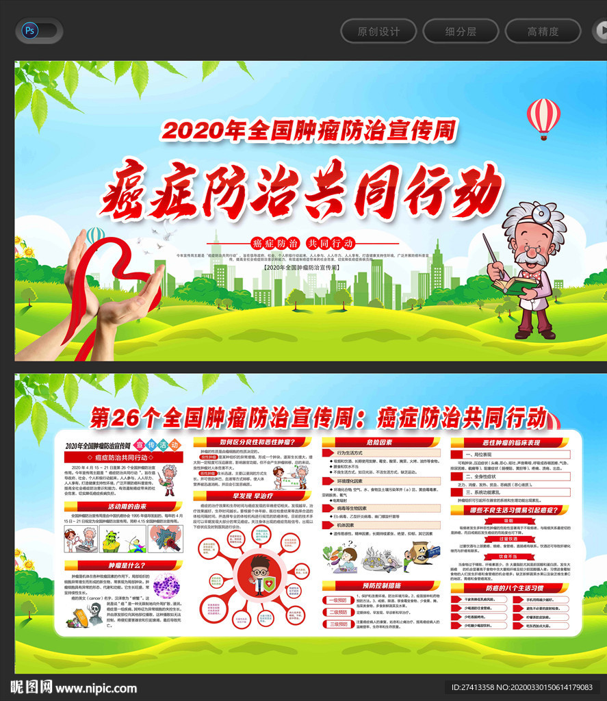 肿瘤防治宣传周