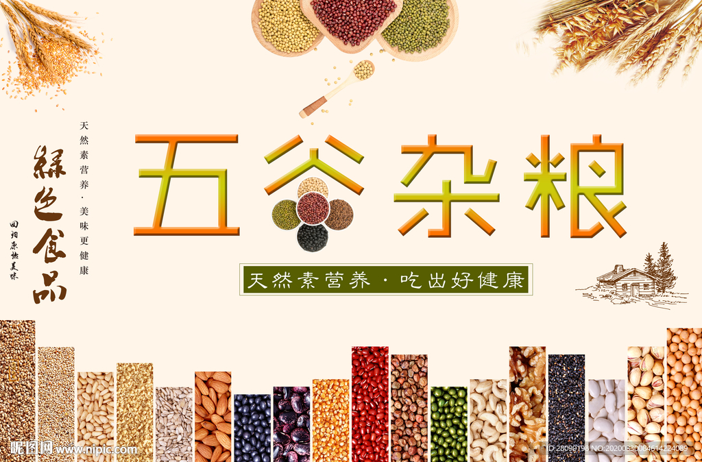 五谷杂粮