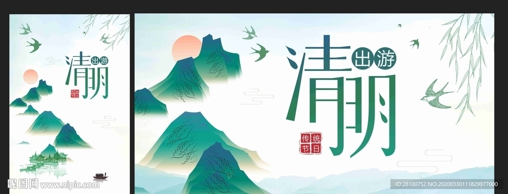 清明出游