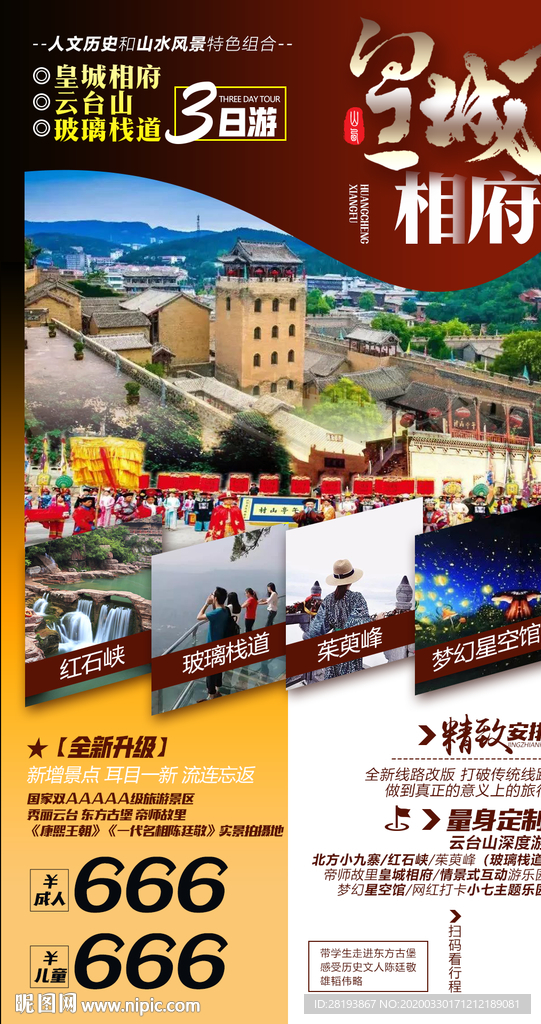 皇城相府旅游海报