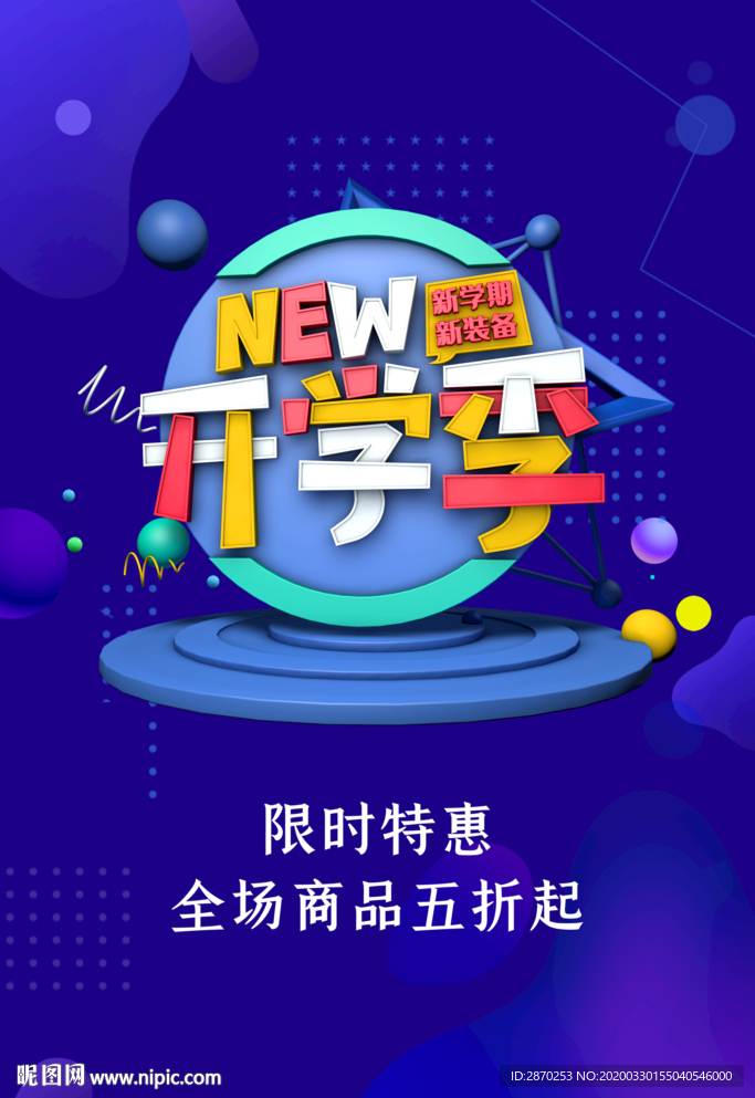 开学促销海报
