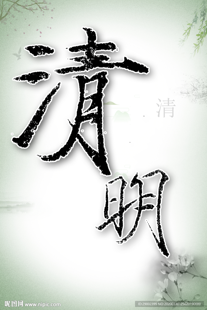 2020清明节