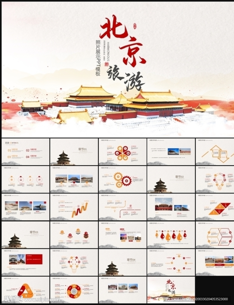 北京旅游PPT