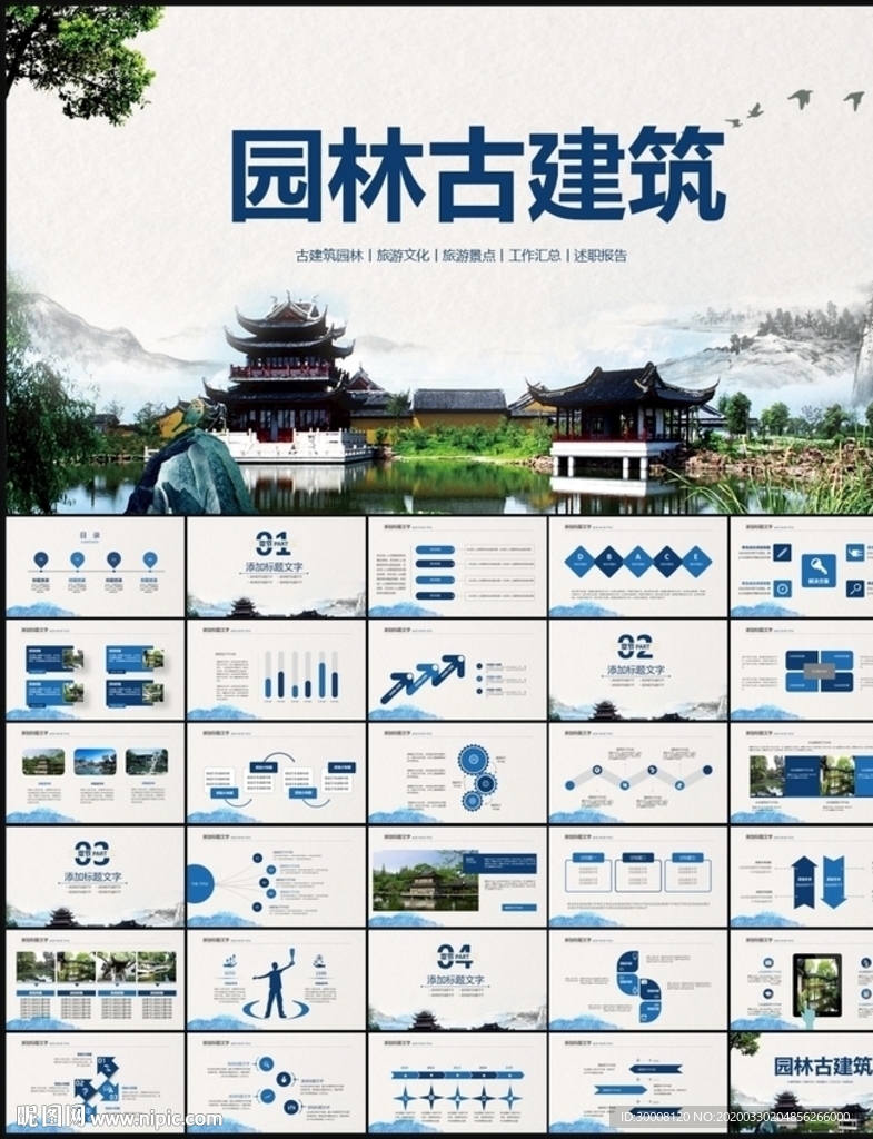 园林古建筑古镇PPT