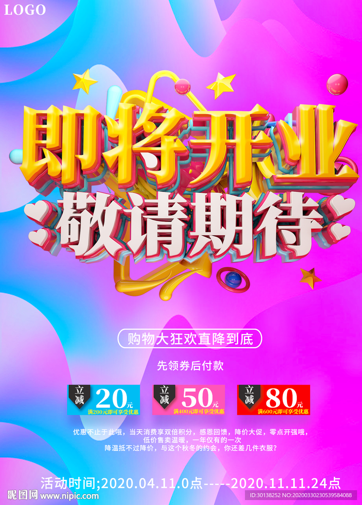 即将开业敬请期待促销海报