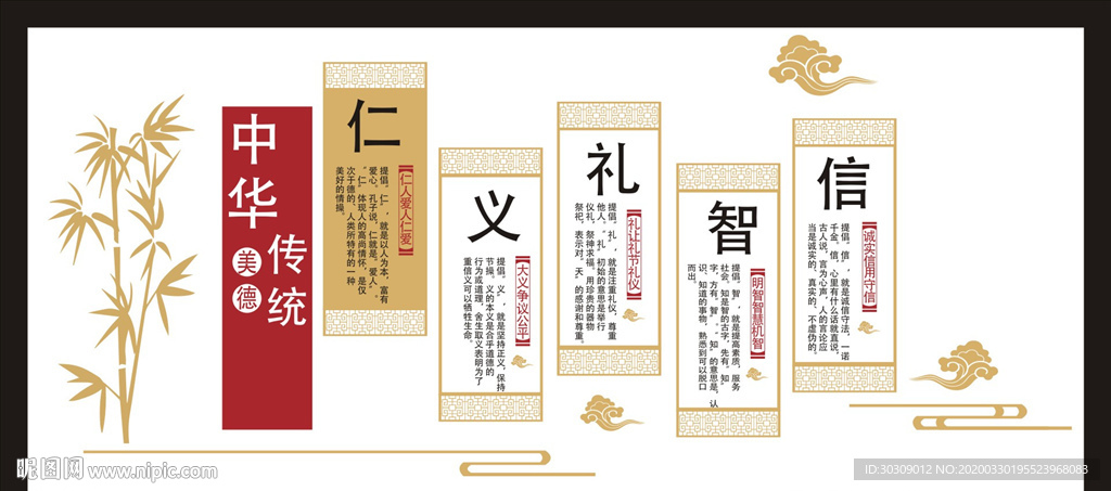 中华传统美德 仁义礼智信