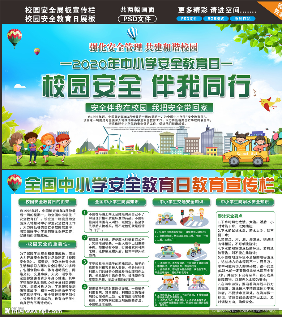 学生安全教育日
