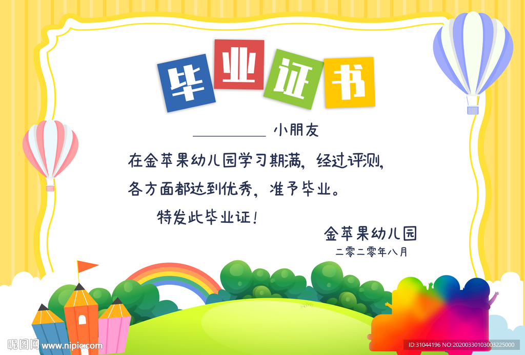 幼儿园毕业证书