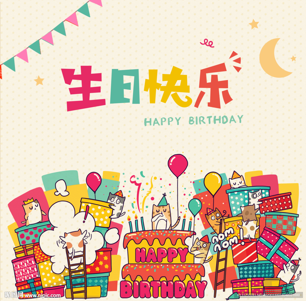 生日快乐海报