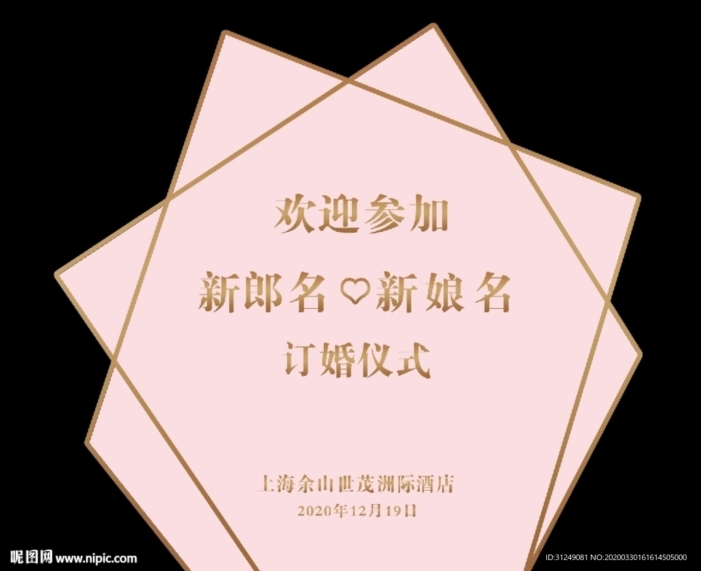 粉色订婚宴背景