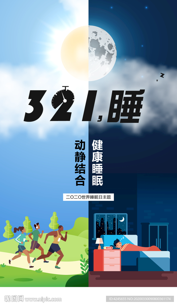 321世界睡眠日