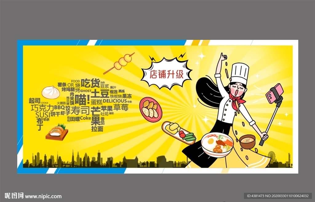 商业美食卡通围蔽围挡