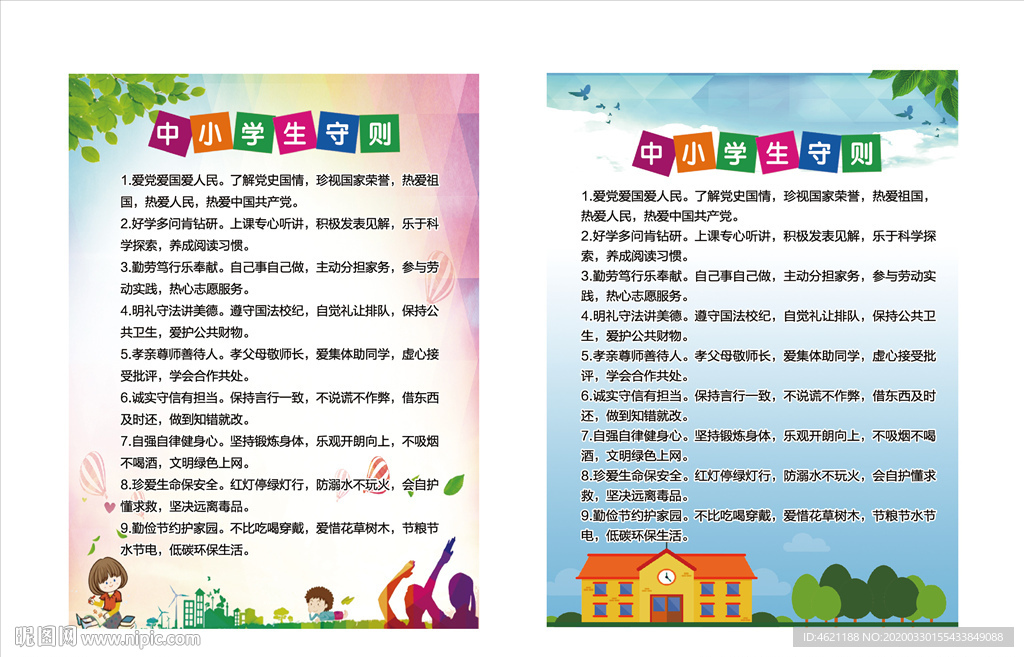 中小学生手则  规章 制度