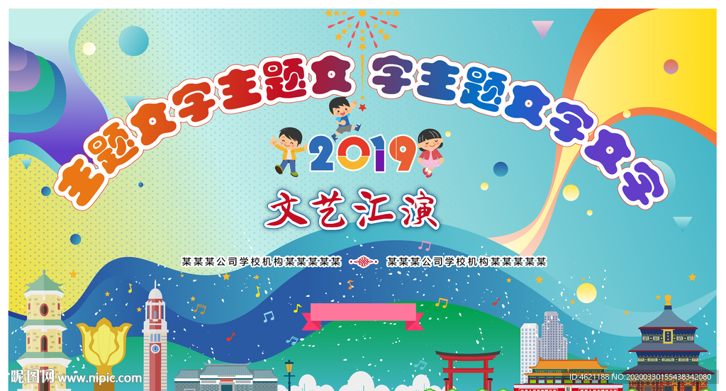 背景板 文艺 演出 活动