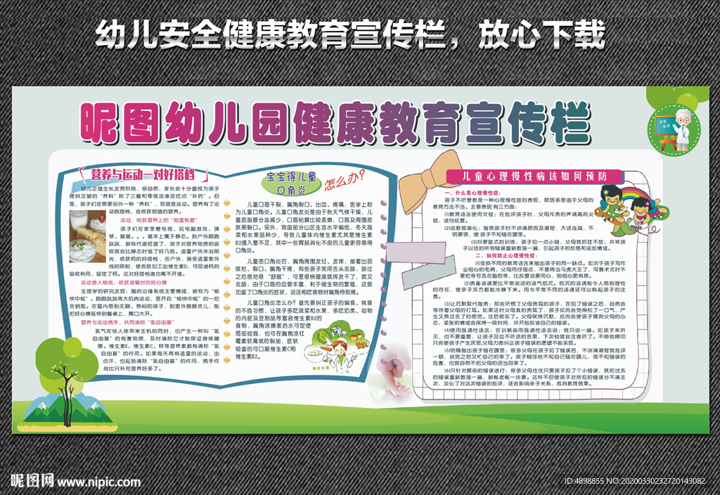 幼儿园宣传栏 健康宣传栏 安全