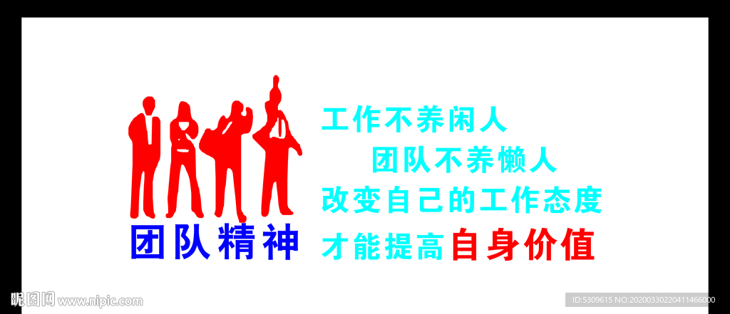 团队精神 励志墙 企业文化
