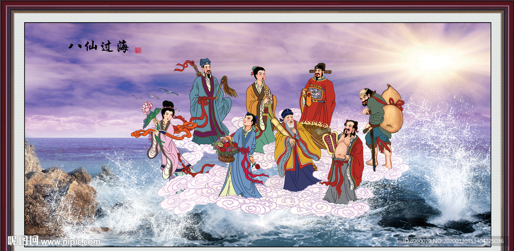 八仙过海