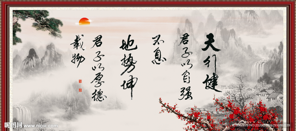 天行健 君子自强不息