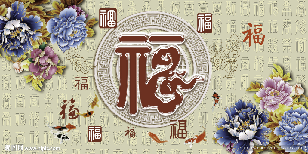 中式家和福字装饰画