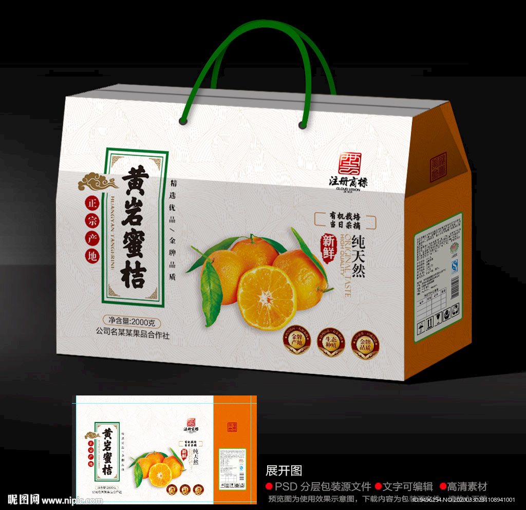 黄岩蜜桔包装源文件