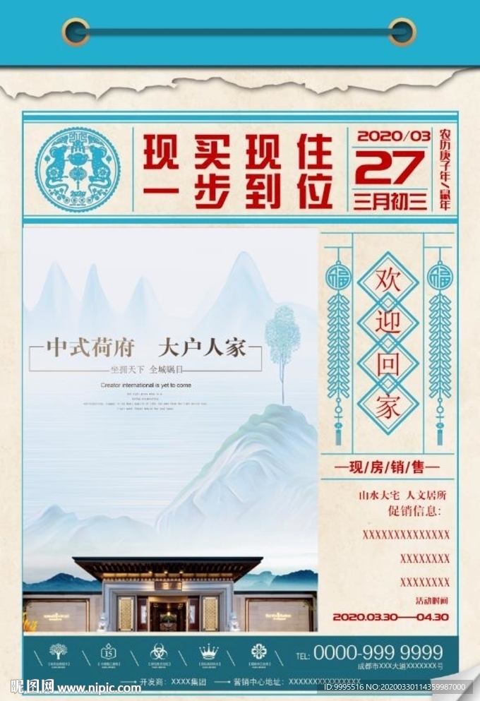 中式房产海报