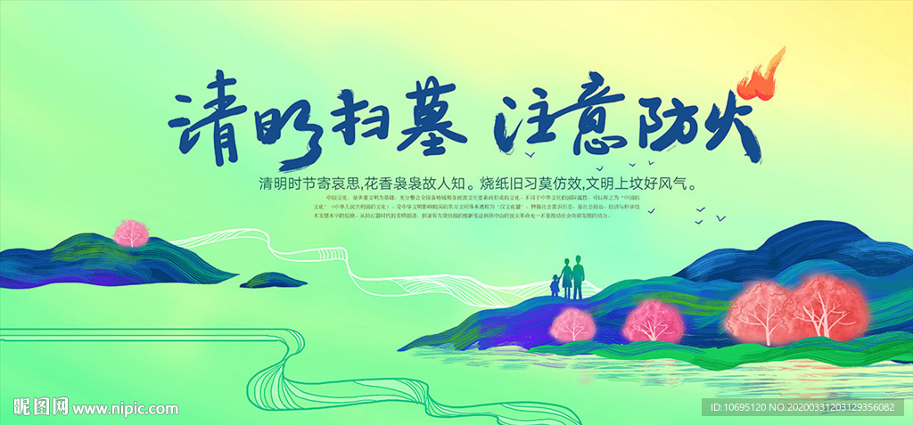 清明节防火
