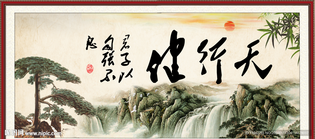 天行健 君子自强不息