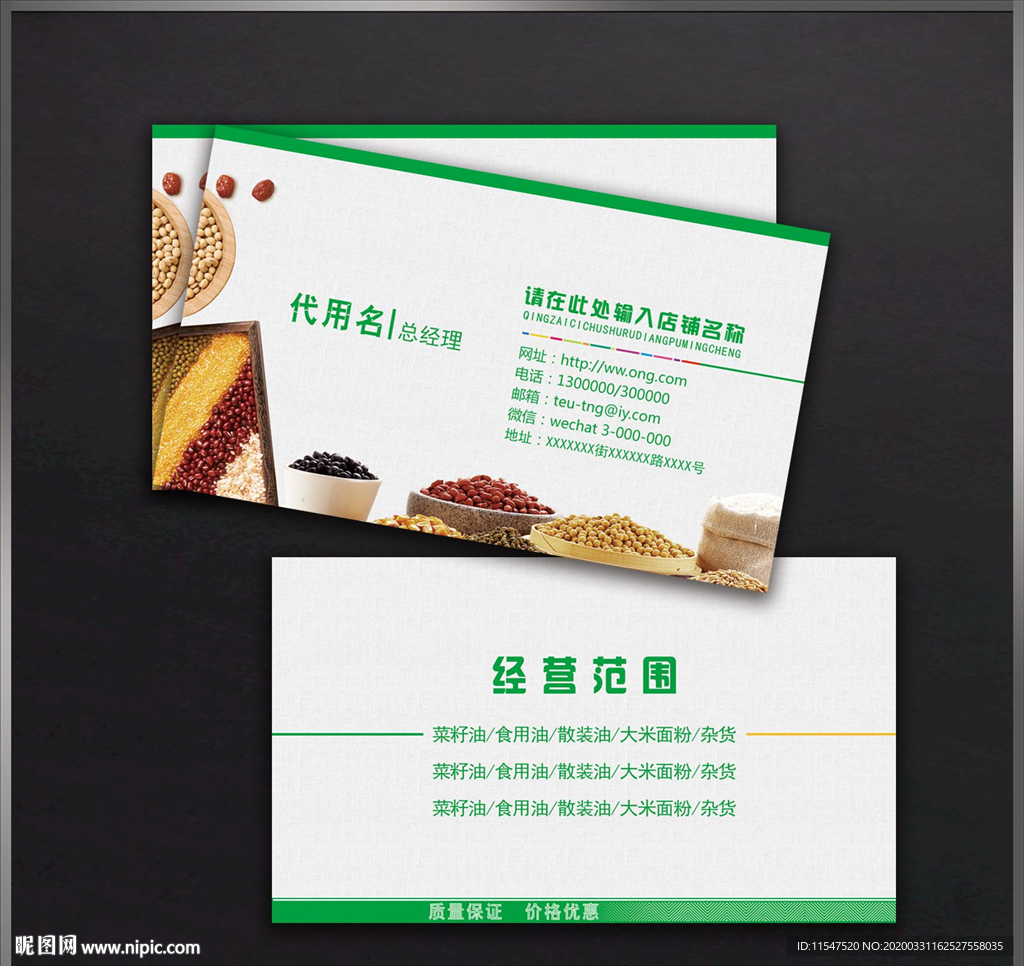 粮油名片