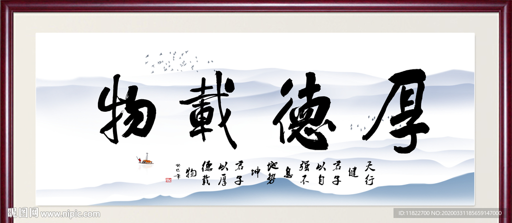 厚德载物