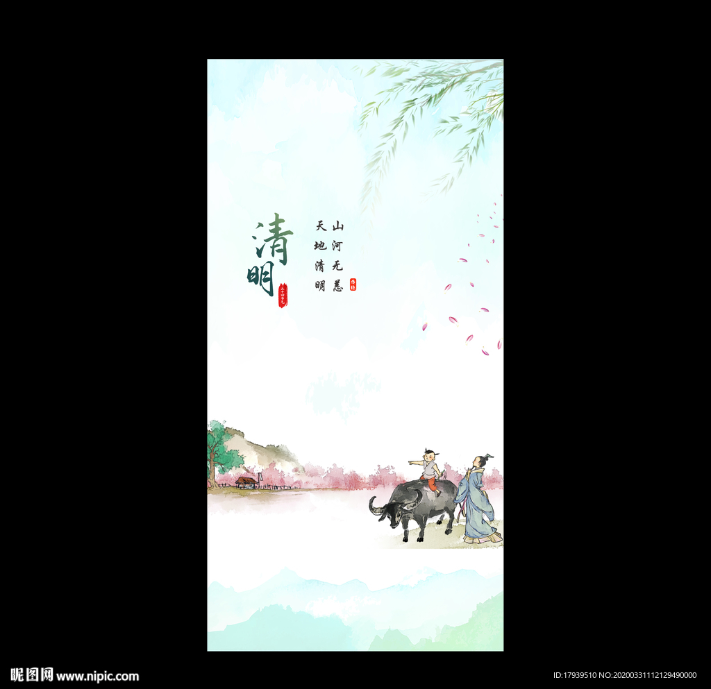 清明